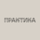 ПРАКТИКА - БИСТРО APK