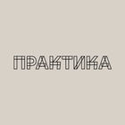 ПРАКТИКА biểu tượng