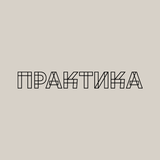 ПРАКТИКА biểu tượng
