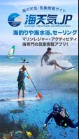 海天気.jp - 海の天気予報アプリ โปสเตอร์
