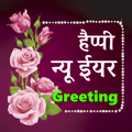 Happy New Year DP Shayari -2020