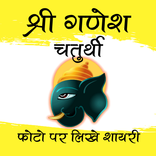 Ganesh Chaturthi Photo Frame Card Maker- 2019