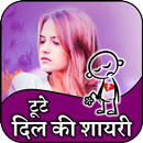 टूटे दिल की शायरी- Hindi Breakup Shayari APK