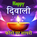 Happy Diwali Shayari with Photo- 2019
