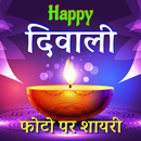 Happy Diwali Shayari with Photo- 2019 APK