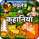 पंचतंत्र की कहानियाँ-Panchatantra Kids Stories APK