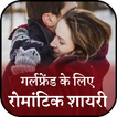 Romantic Love Shayari For Girlfriend- True Love