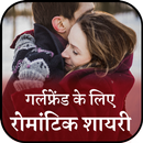 Romantic Love Shayari For Girlfriend- True Love APK