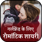 Romantic Love Shayari For Girlfriend- True Love icône