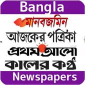 All Bangla Newspapers icon