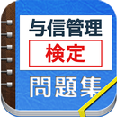 与信管理検定１級問題集 APK