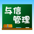 与信管理教室 ícone