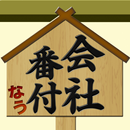 会社番付なう APK
