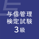 ビジネス実務与信管理検定試験３級対策 APK