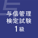 ビジネス実務与信管理検定試験１級対策 APK