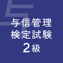 ビジネス実務与信管理検定試験２級対策 APK