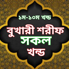 Bukhari sharif bangla icône