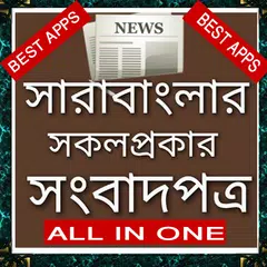 Baixar All bangla newspapers - bd  job News - বাংলা সংবাদ APK