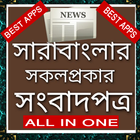 All bangla newspapers - বাংলা সংবাদপত্র icon