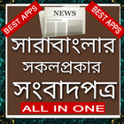 All bangla newspapers - bd  job News - বাংলা সংবাদ icône