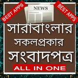 All bangla newspapers - bd  job News - বাংলা সংবাদ biểu tượng