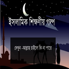 Islamer Golpo icon