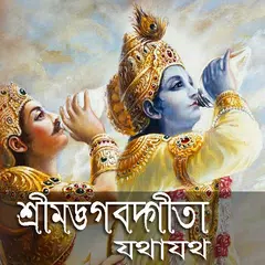 বাংলা শ্রীমদ্ভভগবদ গীতা যথাযথ Icon