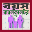 বয়স ক্যালকুলেটর