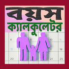 বয়স ক্যালকুলেটর иконка