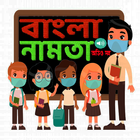 বাংলা নামতা иконка