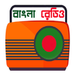 Bangla Radio বাংলা রেডিও