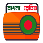 Bangla Radio বাংলা রেডিও иконка