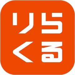 りらくる[公式]　全身もみほぐし・足つぼ＆フットケア APK 下載