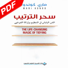 كتاب سحر الترتيب ikon