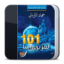 رواية 101  لغز بربروسا APK