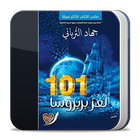 ikon رواية 101  لغز بربروسا