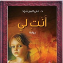 رواية أنت لي APK