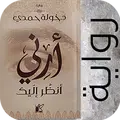 أرني أنظر إليك | خولة حمدي