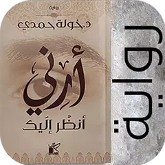 أرني أنظر إليك - خولة حمدي アプリダウンロード