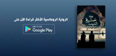 رواية عشق الليث    دينا ابراهي