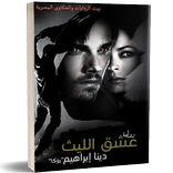 رواية عشق الليث    دينا ابراهي