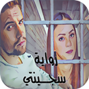 رواية سجـــينتي - كاملة بدون نت APK