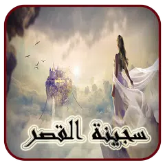 رواية سجينة القصر كاملة XAPK 下載