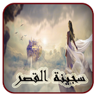رواية سجينة القصر كاملة آئیکن