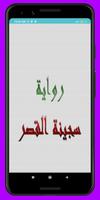 رواية سجينة القصر كاملة Plakat