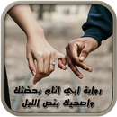 رواية أبي أنام بحضنك و أصحيك  - كاملة الأجزاء APK