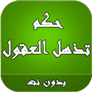 حكم تذهل العقول APK