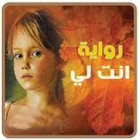 رواية انت لي - رواية رومانسية