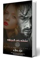 عشقته رغم كبرياؤه - علياء رسلان স্ক্রিনশট 3