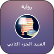 رواية العنيد الجزء الثاني
